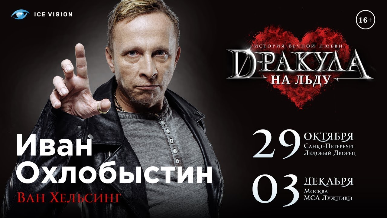Манифест охлобыстин. Музыкальный спектакль дракула галинский. Дракула на льду барнаул. Иван охлобыстин дракула. Иван охлобыстин паспорт.