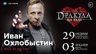 Иван Охлобыстин - Ледовый мюзикл Иван Охлобыстин - Ледовый мюзикл