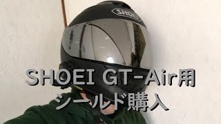 #15 ヘルメットシールド購入(ソフトスモークミラーシルバー)【CBR250RR】