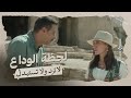 ادالها حته منه وبسببه بقالها عمر جديد ❤️ طه بيودع ريم بعد نجاح العمليه ❤️ #لا_ترد_ولا_تستبدل