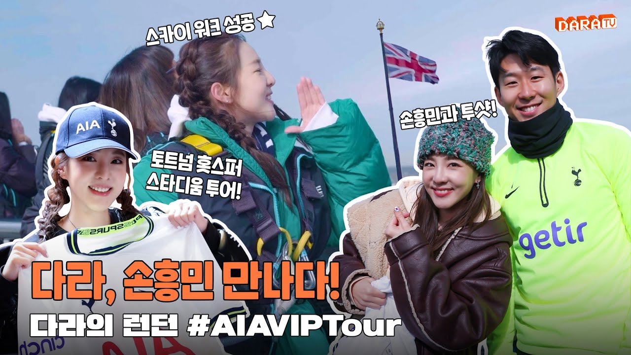 [DARALOG] 토트넘 홋스퍼 팬버서더⚽로 초청받은 다라와 함께 랜선 런던 투어✈ with AIA 생명