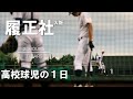 【高校球児の１日】#10 最強の通い選手！大阪・履正社【24HOURS／3YEARS】