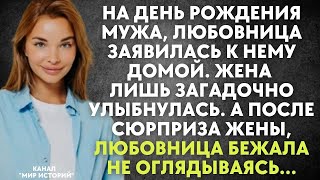 картинка: На день рождения мужа, любовница заявилась к нему домой  Жена лишь улыбнулась  А после её сюрпри