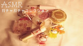 【ASMR】ガチャガチャコレクションの音/ミニチュアコスメ/ネイルタッピング/開閉音/音フェチ