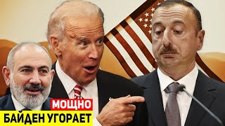 ⚡МОЩНЫЙ троллинг Джо Байдена: Дедушка поставил ультиматум Алиеву