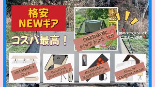 【格安NEWギア紹介】コスパ最高なNEWギア5点！〜FIELDOOR パップテント320の二又ポールが⁉️…