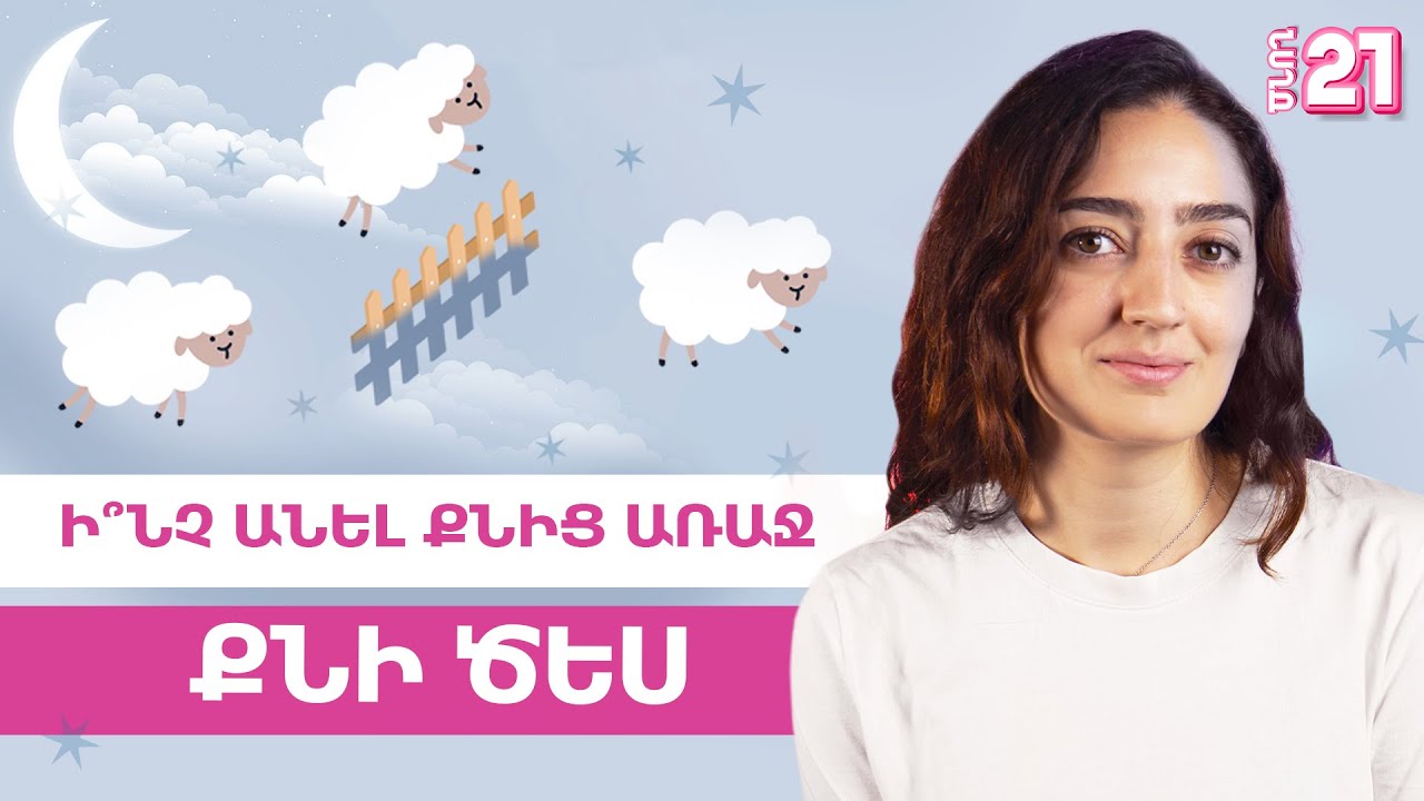 Ի՞նչ անել քնից առաջ. քնի ծես | Ծնող 21 - 03