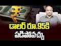 డాలర్‌కు రూ.95 కి పడిపోవచ్చు || Rs.93 Per Dollar, May Fall To Rs.95 ||