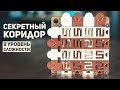 Самая Сложная Головоломка В Мире / Секретный Коридор