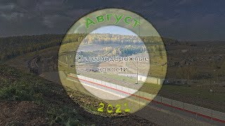 Подборка железнодорожных новостей 2021 (Август) // A selection of railway news 2021 (August)