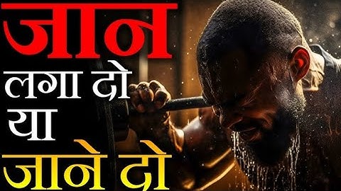 जान लगा दो या जाने दो।। motivational speech।।U motivation