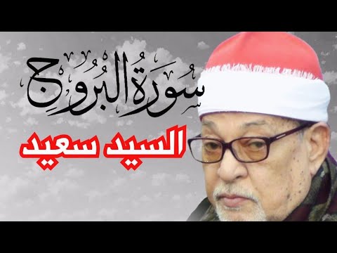 سورة البروج السيد سعيد