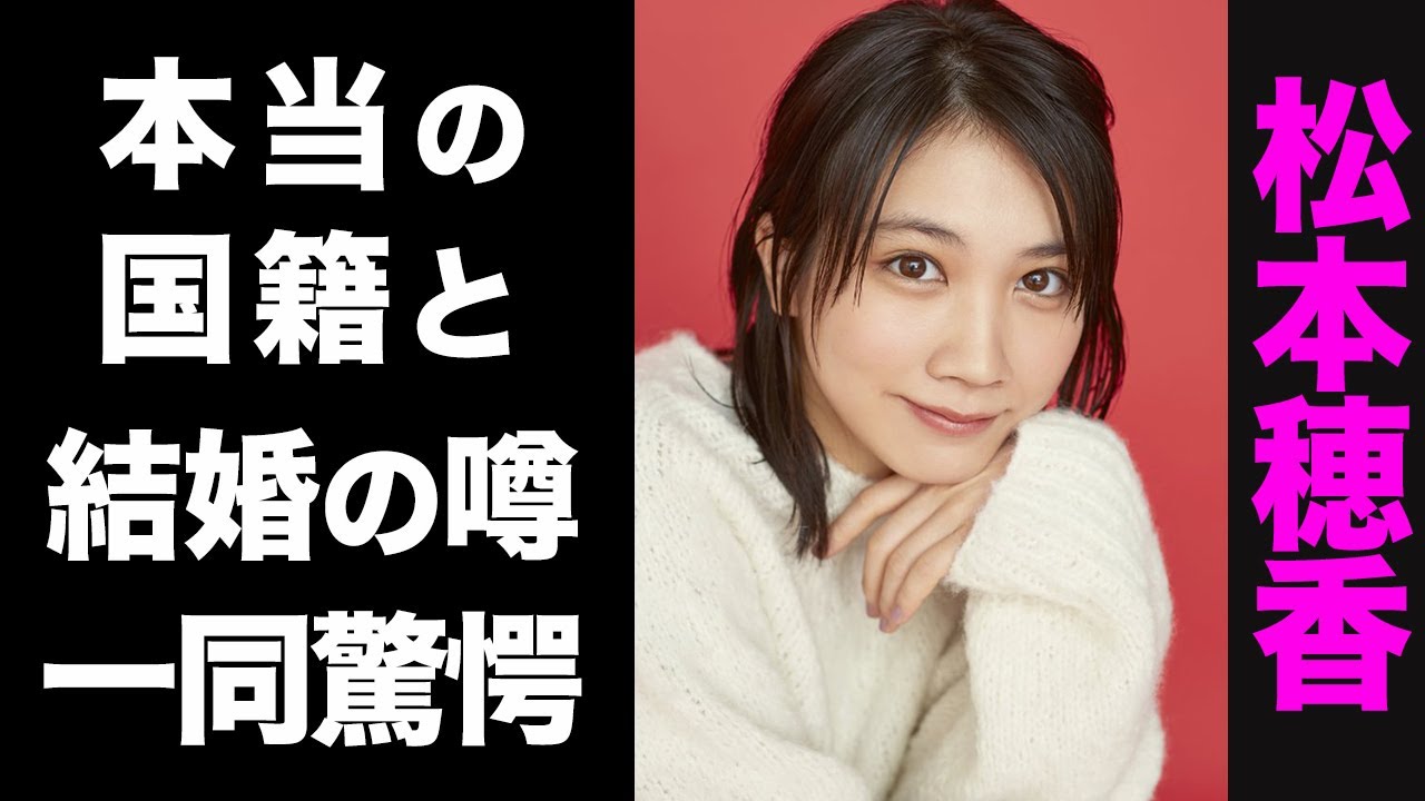【驚愕】松本穂香の真の国籍がヤバい...！囁かれる結婚の噂が衝撃的すぎた...！