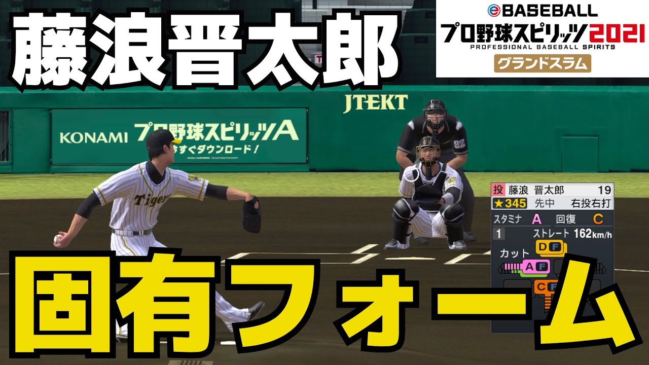 プロスピ21 藤浪晋太郎 固有フォーム プロ野球スピリッツ21グランドスラム Youtube