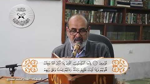 البنجكاه - القارئ محمد مشاري