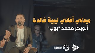 ميدلي اغاني ليبية خالدة - ابوبكر محمد | Abobaker Mohamed ‘’ بوب ’’