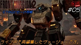 PC版 05 / FRONT MISSION ２Remakes「STAGE016～の攻略 / ライブ用を再編集したヴァージョンです。」