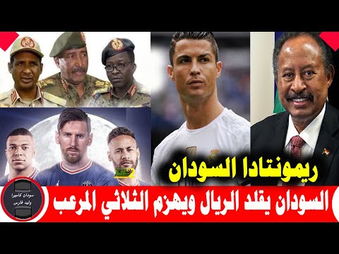 ريمونتادا ريال مدريد هل سيحدث مثلها في السودان و يهزم الثلاثي المرعب
