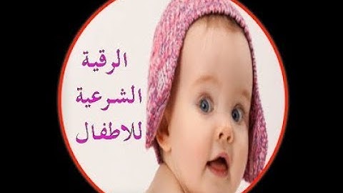 الرقيه الشرعيه للشيخ احمد السقاف ابو عبد العزيز(30-7-2017)Kids