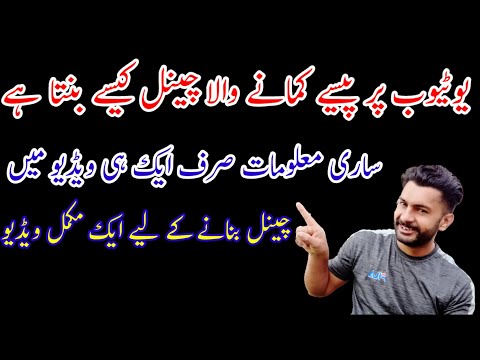 How to make YouTube channel in Urdu and Hindi language/یوٹیوب پر چینل کیسے بنتا ہے