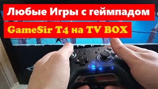 Геймпад GameSir T4 Pro на TV боксе X3 Pro - Играем в любые Android игры