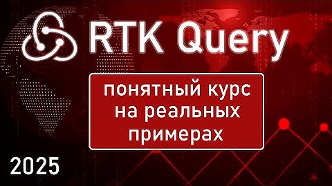 RTK Query: понятный курс на реальных примерах