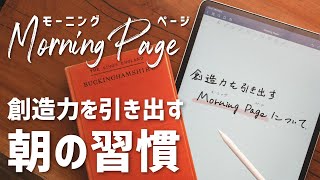 創造力を引き出す朝の習慣。Morning Page（モーニングページ）で日記を始めました。