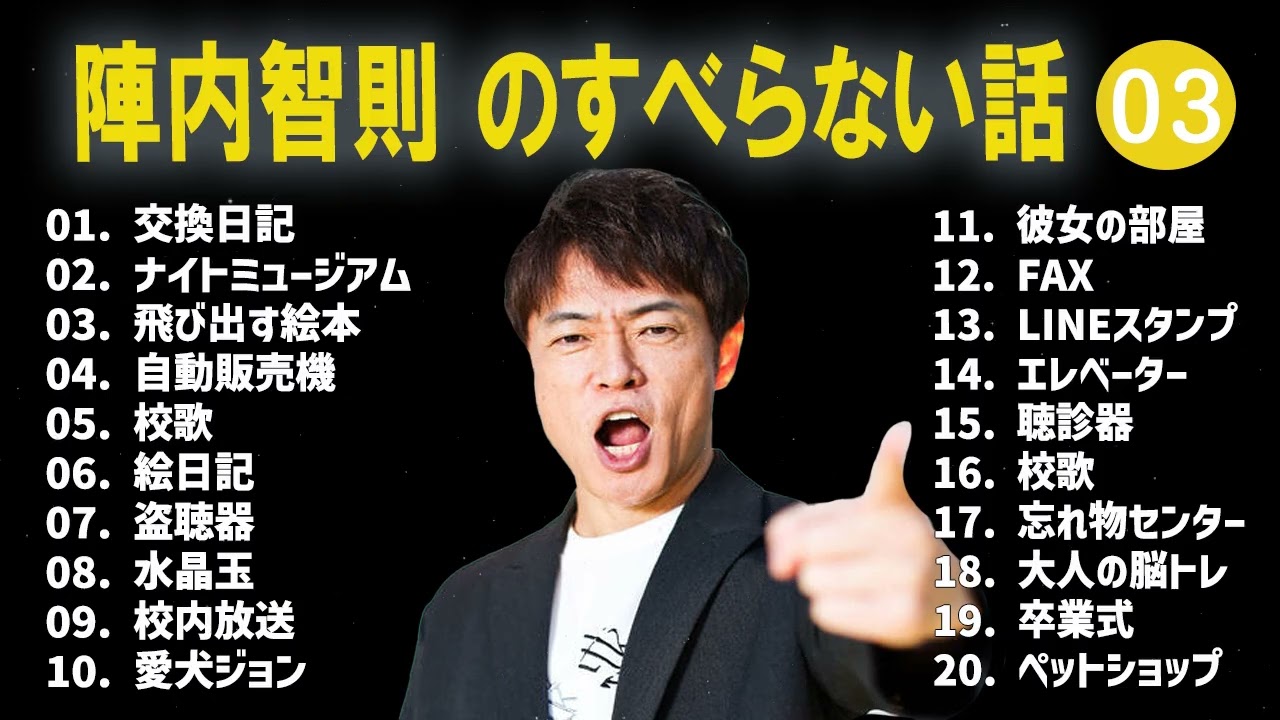 陣内智則のすべらない話+コント#03【睡眠用・作業用・ドライブ・高音質BGM聞き流し】（概要欄タイムスタンプ有り）