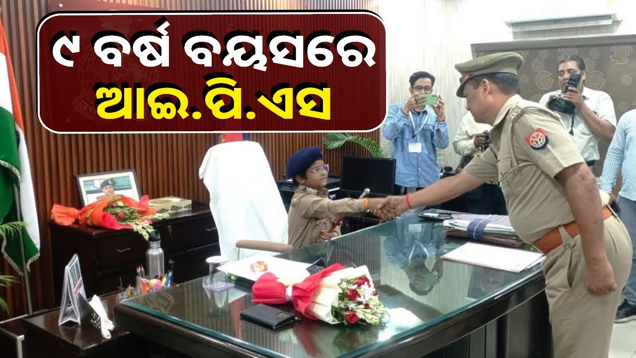 ୯ ବର୍ଷର ପୁଅକୁ କାହିଁକି ଦିଆଗଲା ଏତେ ବଡ଼ ପଦବୀ, ଜାଣନ୍ତୁ ଏହା ପଛର କାରଣ