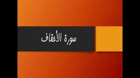 عبد الرحمان السديس-سورة الأحقاف
