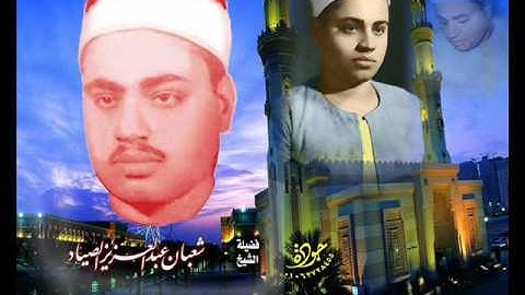 الإسراء {وَلَقَدْ كَرَّمْنَا بَنِي آدَمَ} تلاوة نادره من جزي - منوف للشيخ شعبان الصياد