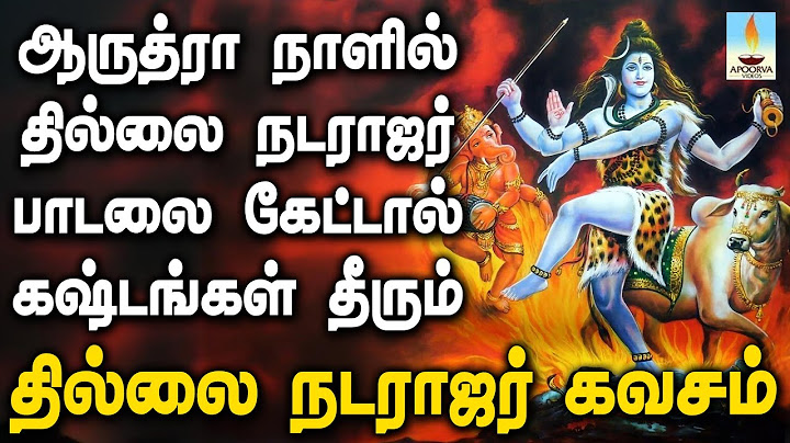 ஆருத்ரா நாளில் தில்லை நடராஜர் கவசம் பாடலை கேட்டால் கஷ்டங்கள் தீரும் | Apoorva Videos