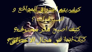 كيف يتم اختراق المواقع ؟-كيف اصبح هكر محترف؟ مبادئ تعليم الاختراق