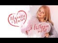 MILANA STAR & МАМА -  Я выбрала тебя (официальное видео 0+) / Премьера клипа / Я Милана