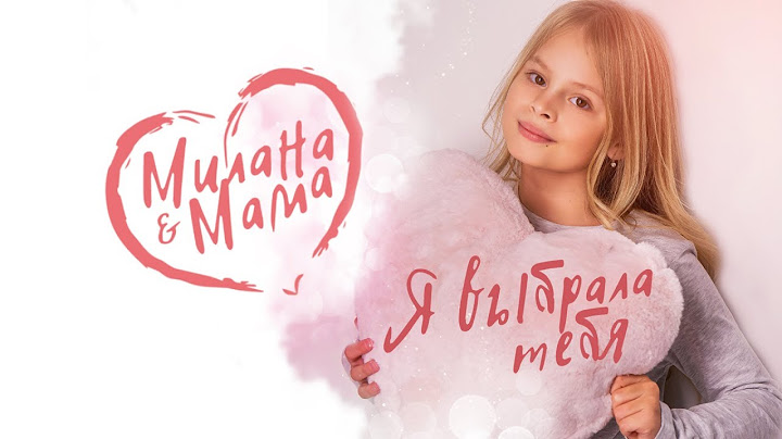MILANA STAR & МАМА -  Я выбрала тебя (официальное видео 0+) / Премьера клипа / Я Милана