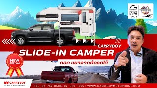 Slide-In Camper สายแคมป์ปิ้ง เดินทางท่องเที่ยว ต้องมีไว้คู่กาย... ไม่ต้องดัดแปลงรถคู่ใจ — CARRYBOY