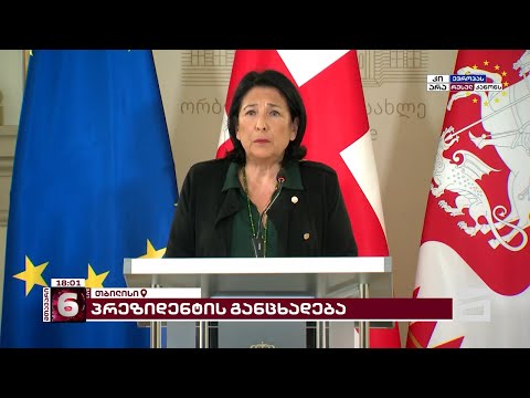 სალომე ზურაბიშვილის ბრიფინგი [სრული ვერსია]