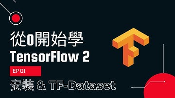 [Tensorflow 2] 從0開始學 Ep01. 安裝tensorflow 2與介紹tf-dataset