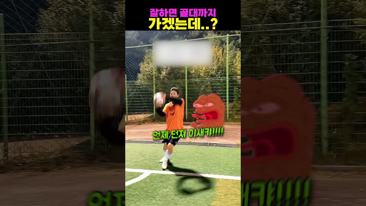 잘하면 골대까지 가겠는데..?