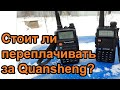 Стоит ли переплачивать за Quansheng