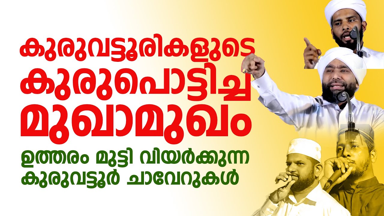 കുരുവട്ടൂരികളുടെ കുരുപൊട്ടിച്ച മുഖാമുഖം | ഉത്തരം മുട്ടി വിയര്‍ക്കുന്ന കുരുവട്ടൂര്‍ ചാവേറുകള്‍