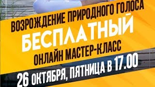 БЕСПЛАТНЫЙ ВЕБИНАР ВОЗРОЖДЕНИЕ ПРИРОДНОГО ГОЛОСА 26 октября 2018 БЕСПЛАТНЫЙ ВЕБИНАР ВОЗРОЖДЕНИЕ ПРИРОДНОГО ГОЛОСА 26 октября 2018