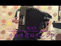 KAN「小さき花のテレジア」 弾き語りカバー