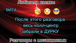 видео: ВИТА. ЛУЧШИЙ РАЗНОС ЛОХОБРОКЕРСКОГО ПОДВАЛА |ТЕЛЕФОННЫЕ МОШЕННИки картинка: ВИТА. ЛУЧШИЙ РАЗНОС ЛОХОБРОКЕРСКОГО ПОДВАЛА |ТЕЛЕФОННЫЕ МОШЕННИки