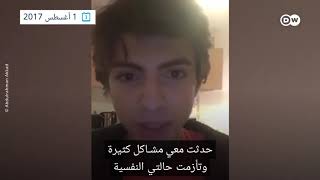 اللاجئ السوري المثلي عبدالرحمن عقاد يروي لـ DW عربية قصته ويعرب عن سعادته بتقبل أهله لميوله الجنسية