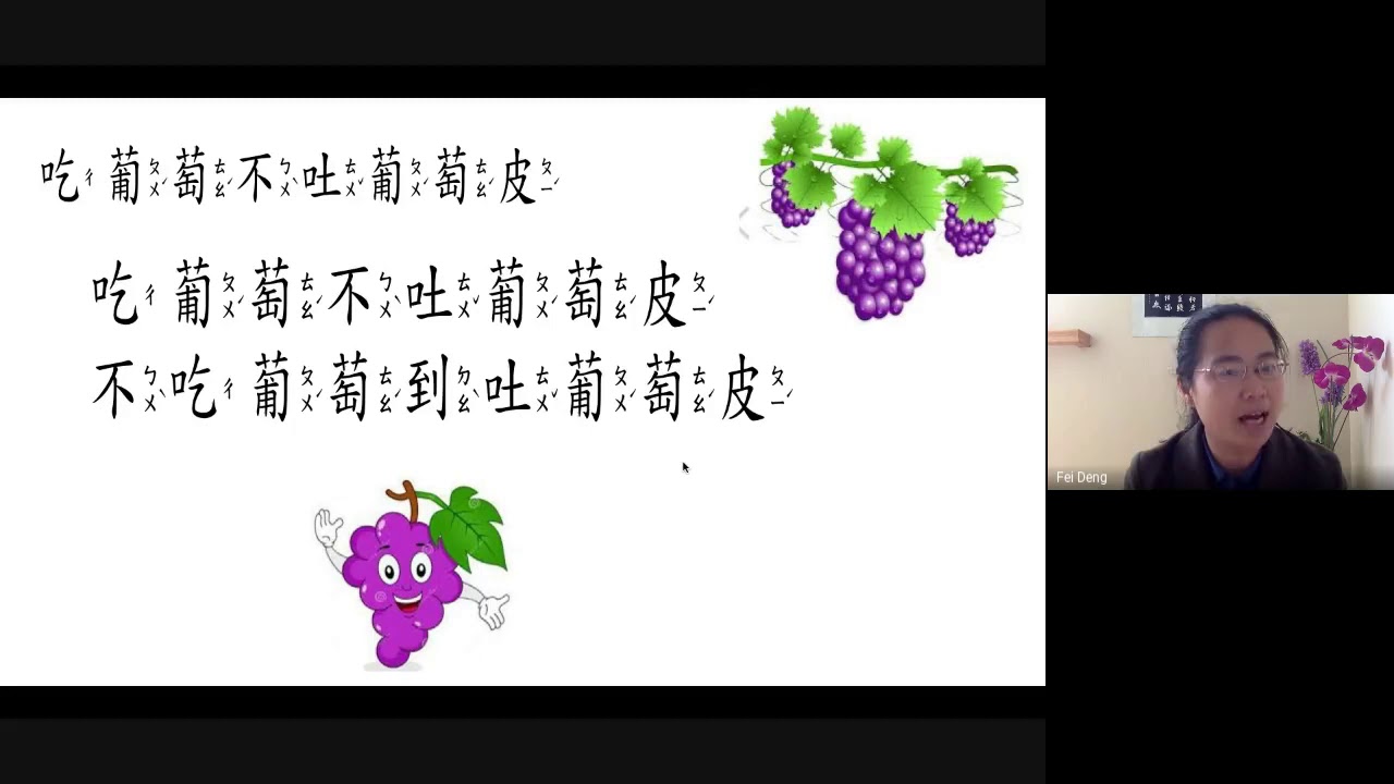 4 繞口令 吃葡萄 Youtube