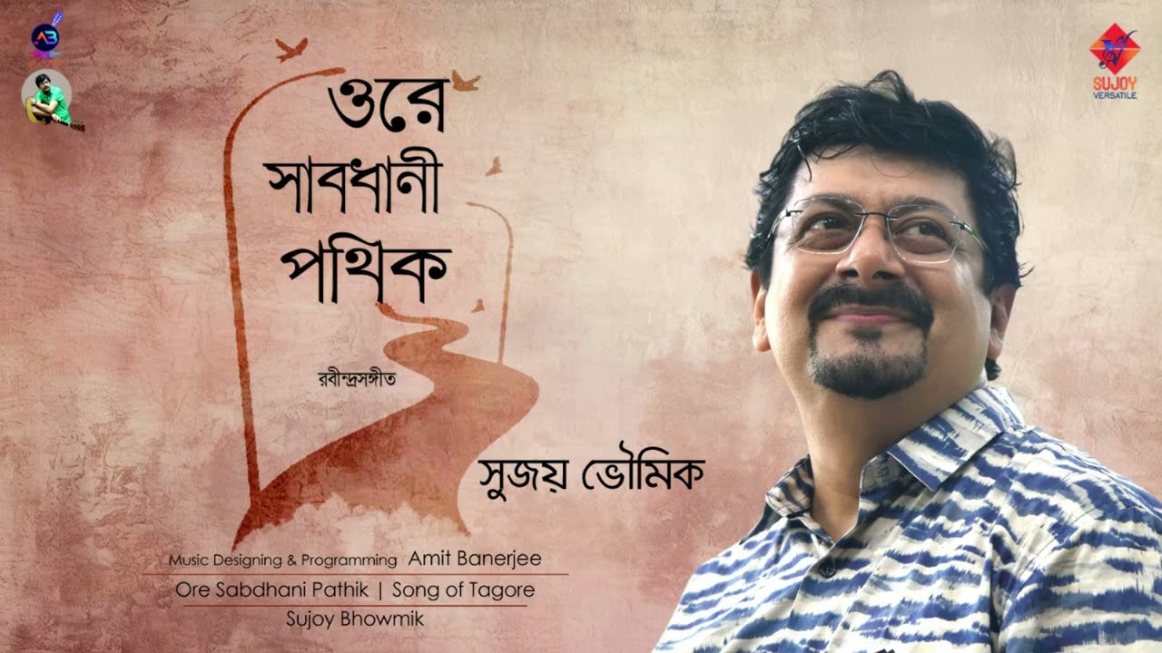 Watch Ore Sabdhani Pathik | ওরে সাবধানী পথিক | Sujoy Bhowmik | Rabindra Sangeet | Amit Banerjee | on YouTube Watch Ore Sabdhani Pathik | ওরে সাবধানী পথিক | Sujoy Bhowmik | Rabindra Sangeet | Amit Banerjee | on YouTube