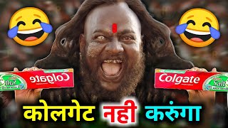 कलगट नह करग Colgate Funny Dubbing Tv Ads Short Comedy Hindi Comedy Rdx Mixer