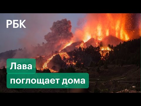 Раскаленная лава поглотила сотни домов на острове Ла-Пальма в Испании. Видео с дрона