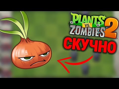 Видео: Что делать, если СКУЧНО играть Plants vs Zombies 2❓